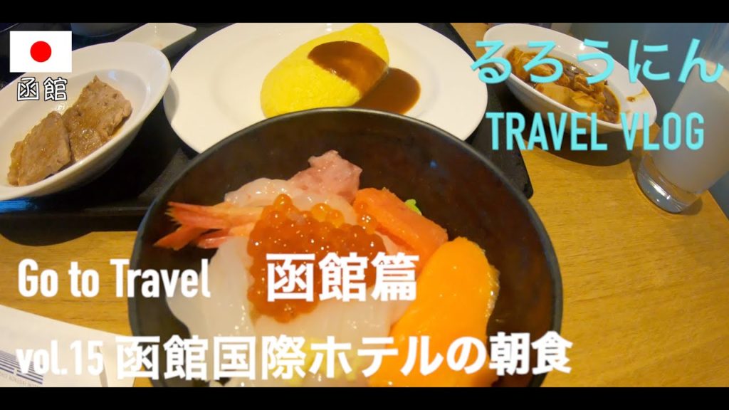 🇯🇵函館国際ホテルの朝食🍽　Go to travel 函館編 - Episode HAKODATE [vol.15]
