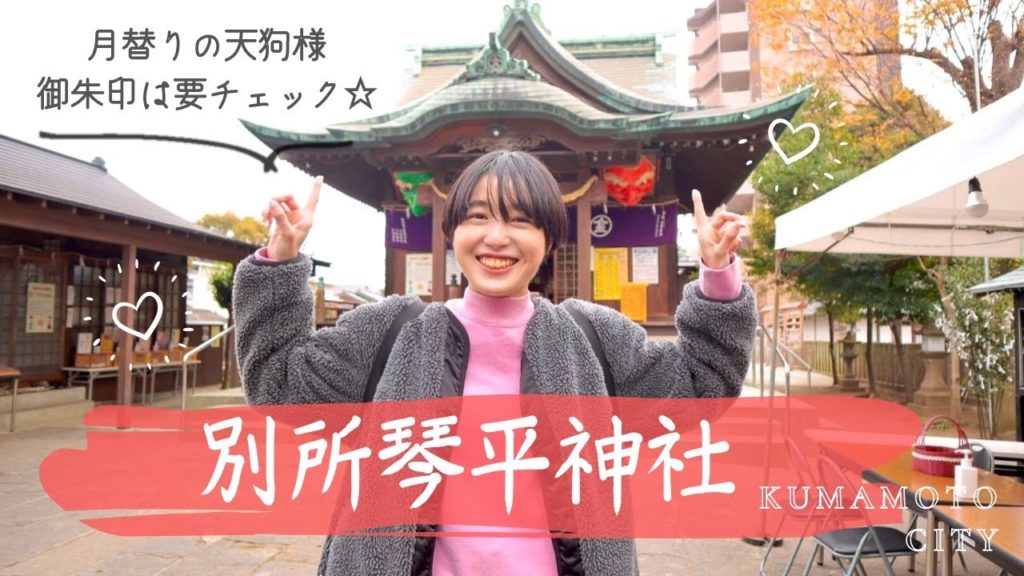 熊本の別所琴平神社で初詣♪話題沸騰中の天狗様の御朱印も！【熊本観光】