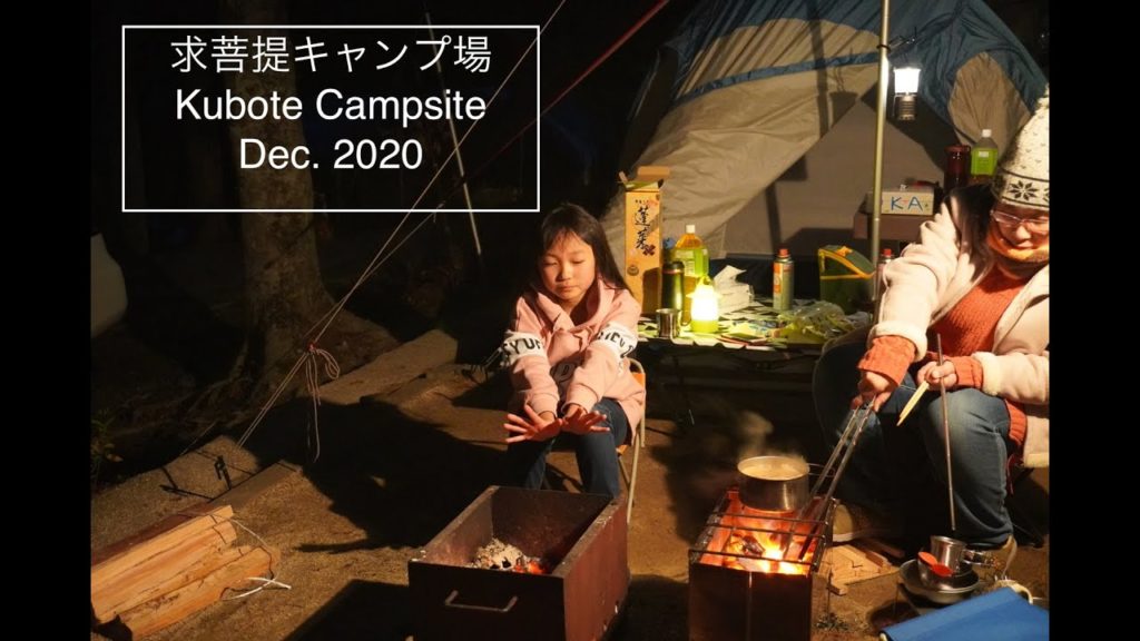 福岡県 求菩提キャンプ場で冬キャンプ "Winter camping in Kubote, Fukuoka" Dec. 2020