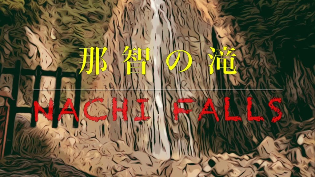 Nachi Falls - Wakayama  / 那智の滝 / 那智の滝 しゅうさん