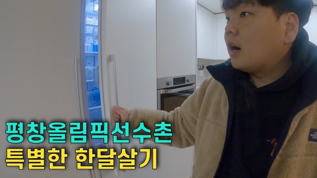 잊혀진 평창올림픽 선수촌 아파트에서 한달살기 - 겨울여행 01