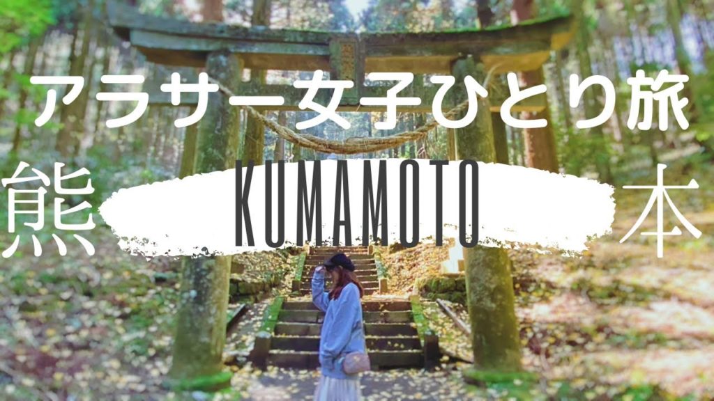 【アラサー女子一人旅】熊本編:ジェットスターで行くサンカク旅◎ 【アラサー女子一人旅】熊本編:ジェットスターで行くサンカク旅◎