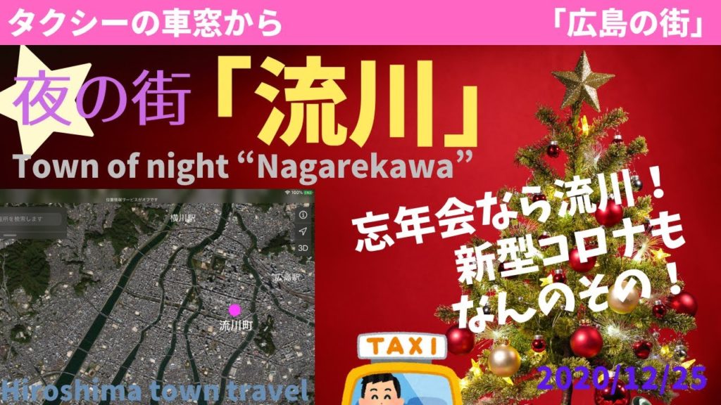 夜の街「流川」Town of night “Nagarekawa” 2020/12/25 夜の街「流川」Town of night “Nagarekawa” 2020/12/25