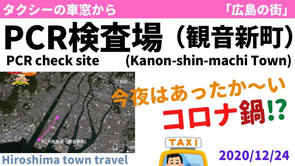 PCR検査 in 観音新町 PCR check site in Kanon-shin-machi Town