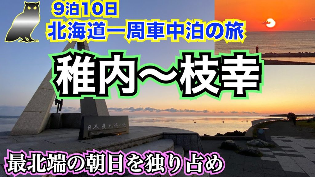 【9泊10日北海道一周　車中泊の旅　vol.21】8日目①　宗谷岬で誰もいない場所から絶景の朝日独り占めしてみた❗️　迫力満点のもう一つの神威岬　襲いかかる波と初めて見る奇岩『千畳岩』