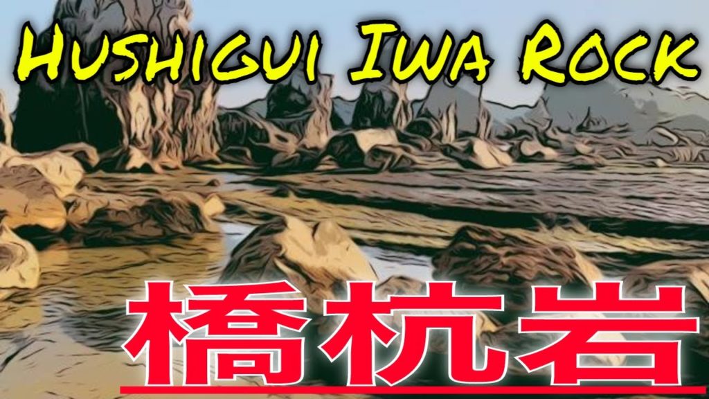 photo-taking spot in japan – hashigui iwa rock -橋杭岩 photo-taking spot in japan - hashigui iwa rock -橋杭岩