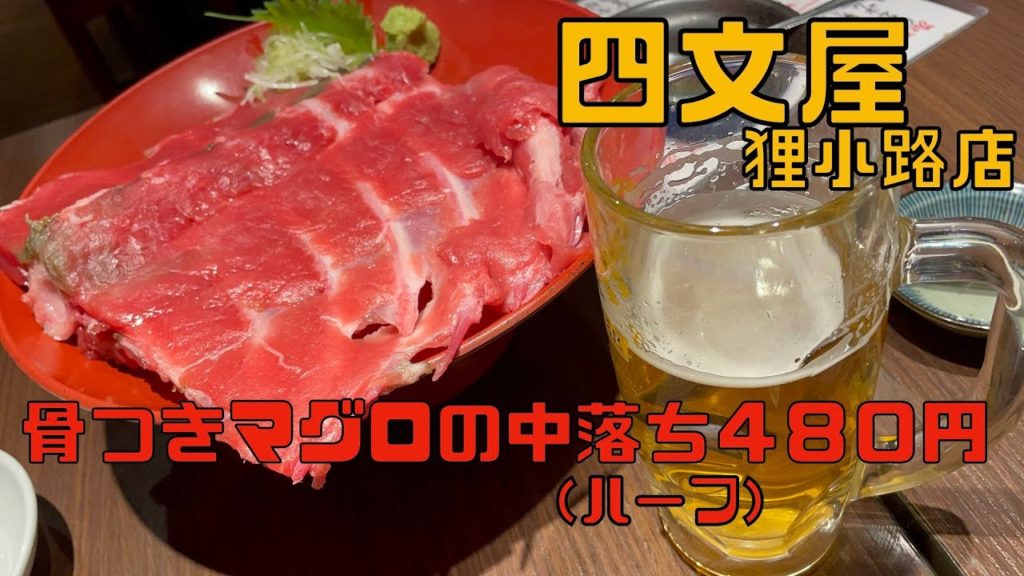 【札幌 グルメ 居酒屋】四文屋狸小路店 骨つきまぐろの中落ちが激安で最高でした