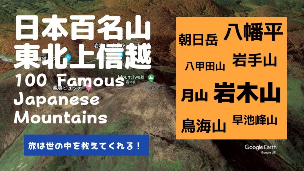 【旅は世の中を教えてくれる！】日本百名山 / 東北・上信越01 - 100 Famous Japanese Mountains / Tohoku / Joshinetsu