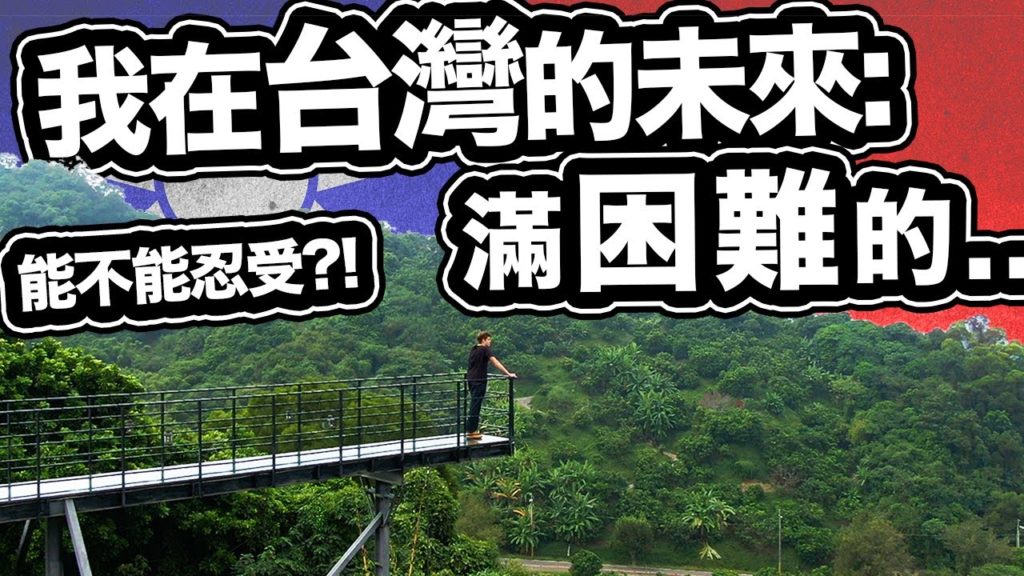 留在台灣的未來滿困難的! 🇹🇼💔 我會忍受多久?! 🇹🇼💔 我去西拉雅試試找答案! How Does My TW Future Look Like? Found The Answer In 西拉雅! 留在台灣的未來滿困難的! 🇹🇼💔 我會忍受多久?! 🇹🇼💔 我去西拉雅試試找答案! How Does My TW Future Look Like? Found The Answer In 西拉雅!