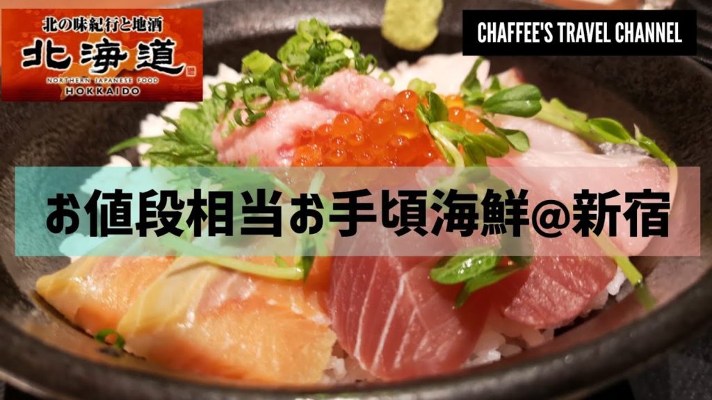 新宿 北海道 お手頃 海鮮 焼魚 ランチ 新宿西口 居酒屋  SHINJUKU HOKKAIDO LUNCH / CHAFFEE'S TRAVEL CHANNEL