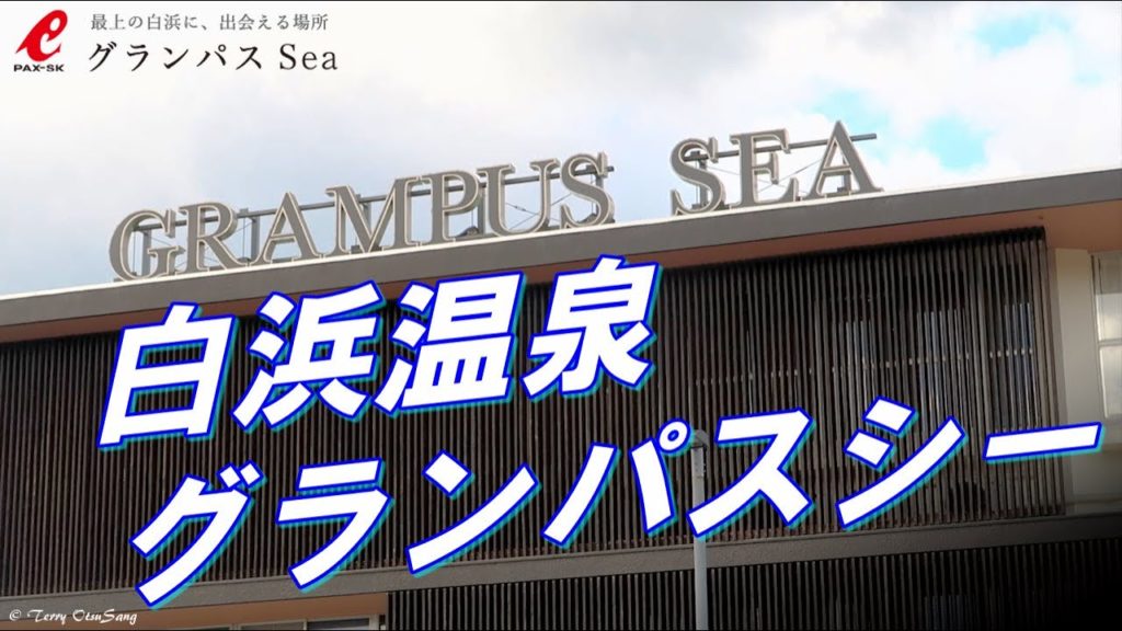 真冬の白浜温泉 グランパス Sea に泊まってみた！