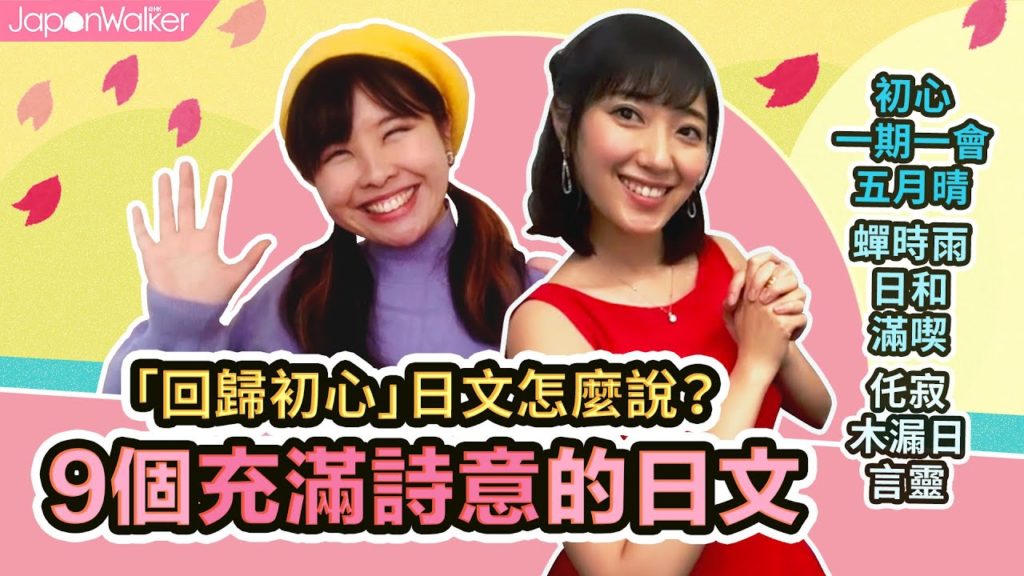 🇯🇵莫忘初衷日文怎麼說?跟中文意思不同,充滿日本人感性的9個美麗日文|HKW日語學習 #60||難易度⭐️⭐️ 🇯🇵莫忘初衷日文怎麼說?跟中文意思不同,充滿日本人感性的9個美麗日文|HKW日語學習 #60||難易度⭐️⭐️