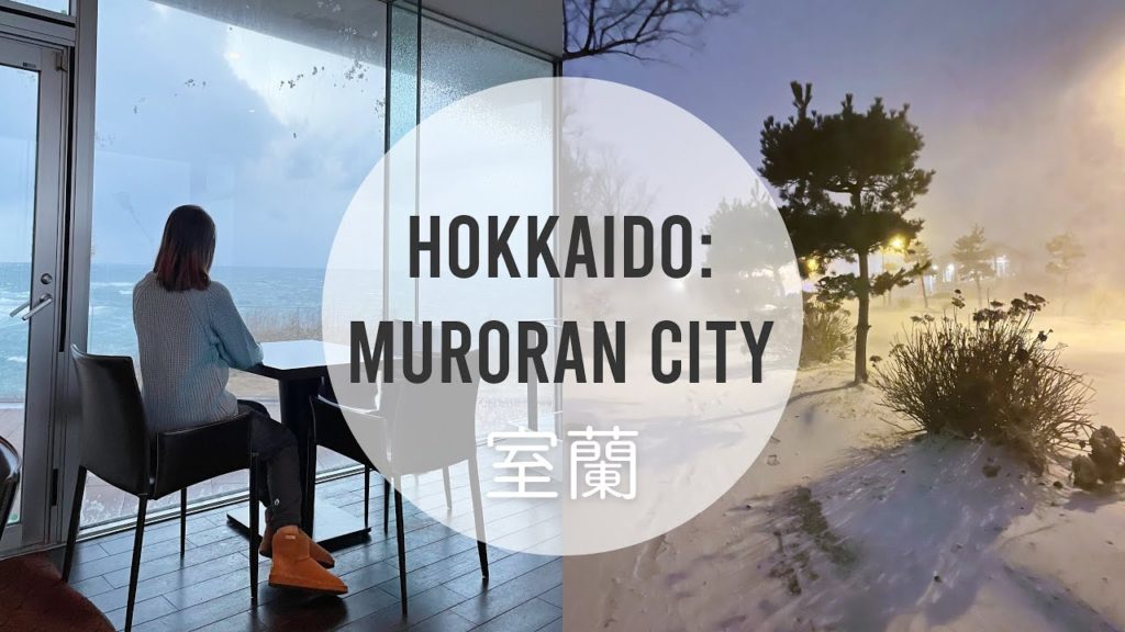 Hidden gems of Hokkaido: Muroran city | Traveling Japan | 北海道室蘭市 Hidden gems of Hokkaido: Muroran city | Traveling Japan | 北海道室蘭市