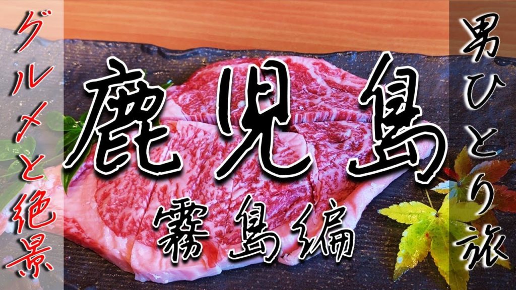 【霧島】鹿児島ぶらり一人旅【グルメと絶景】