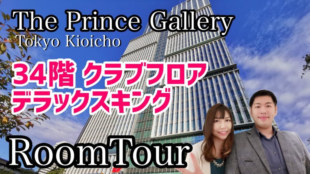 【ホテル宿泊記in東京】ザ・プリンスギャラリー東京紀尾井町のクラブフロア|デラックスキングのルームツアー!部屋中ハイテクで超カッコイイ! 【ホテル宿泊記in東京】ザ・プリンスギャラリー東京紀尾井町のクラブフロア|デラックスキングのルームツアー!部屋中ハイテクで超カッコイイ!