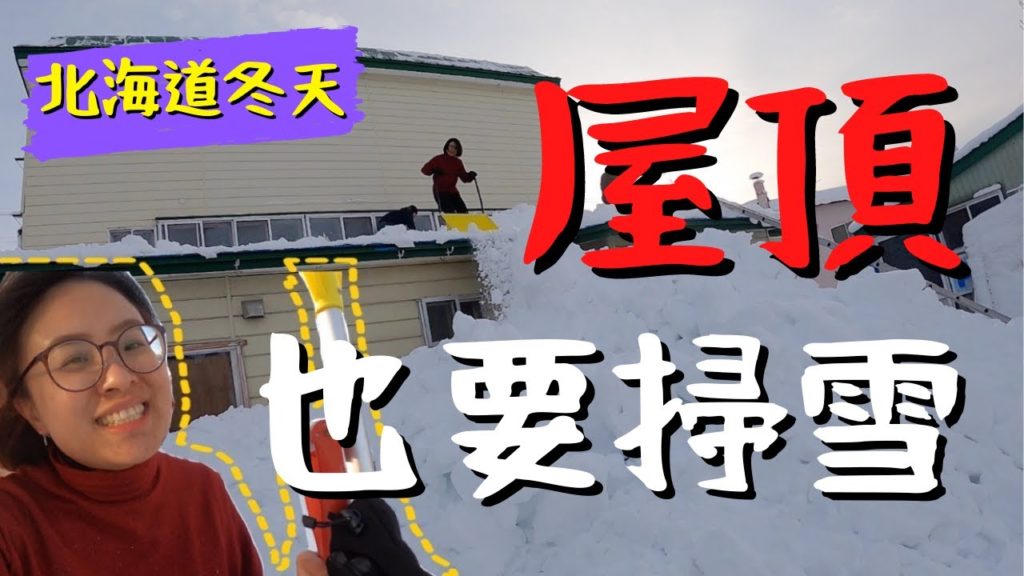 天啊!連屋頂上的雪也要掃/ 北海道生活大不易 /旅遊請小心頭頂落雪 天啊!連屋頂上的雪也要掃/ 北海道生活大不易 /旅遊請小心頭頂落雪