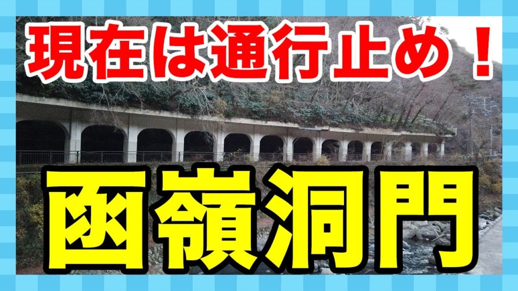 【箱根】現在は通行止めの「函嶺洞門」を見てきた！　Hakone Kanrei Tunnel