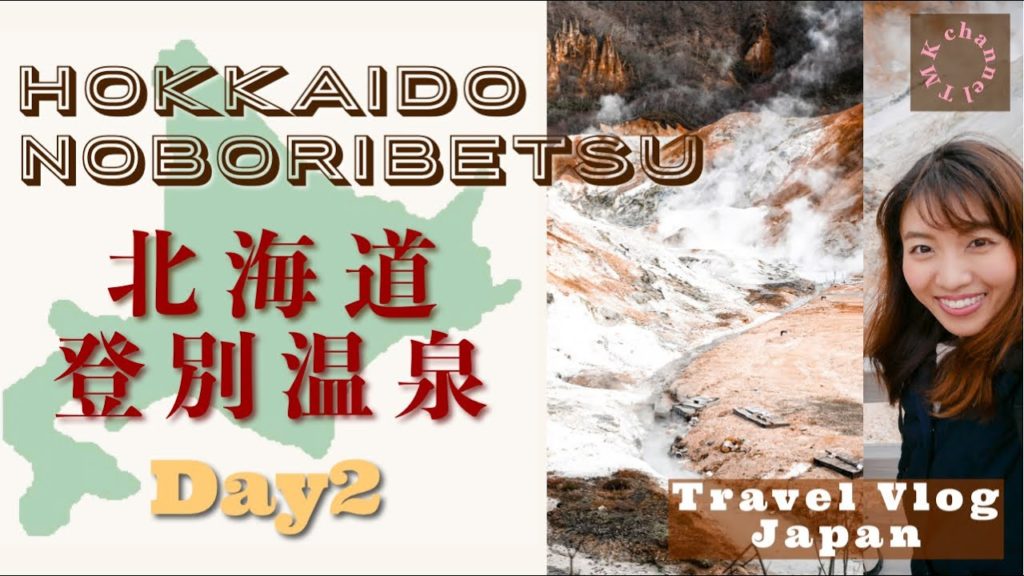 【Travel Vlog】Japan, Hokkaido, Noboribetsu - Day2 #19｜北海道, 登別温泉旅行 ❤︎ 2日目