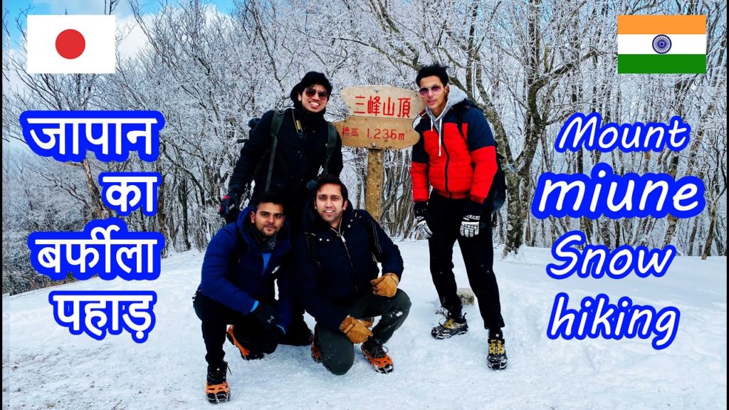 !! chalo chalte hai !! Japan ki snow Hiking !! बर्फ का पहाड़ Mt Miune !! Indian in japan !! !! chalo chalte hai !! Japan ki snow Hiking !! बर्फ का पहाड़ Mt Miune !! Indian in japan !!