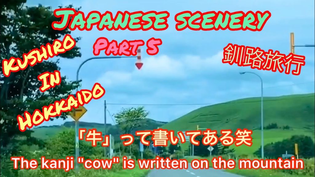釧路旅行その5!たまたま通りかかったモアン山の牛文字と裏摩周湖!神の子池は小規模ながらも神秘的だった!Kushiro in Hokkaido trip part 5. 釧路旅行その5!たまたま通りかかったモアン山の牛文字と裏摩周湖!神の子池は小規模ながらも神秘的だった!Kushiro in Hokkaido trip part 5.