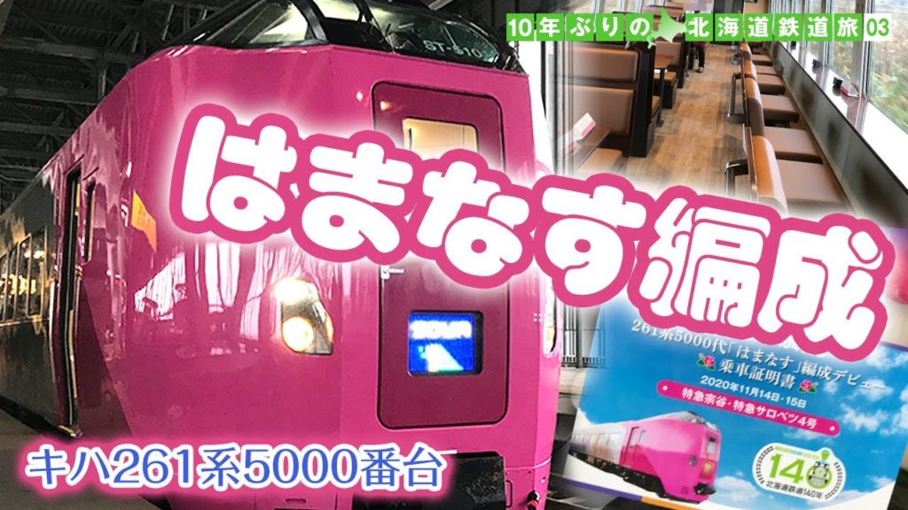 はまなす編成で名寄へ!新時代のオールマイティ・ピンク列車☆北海道鉄道旅03【北海道2020-03】 はまなす編成で名寄へ!新時代のオールマイティ・ピンク列車☆北海道鉄道旅03【北海道2020-03】
