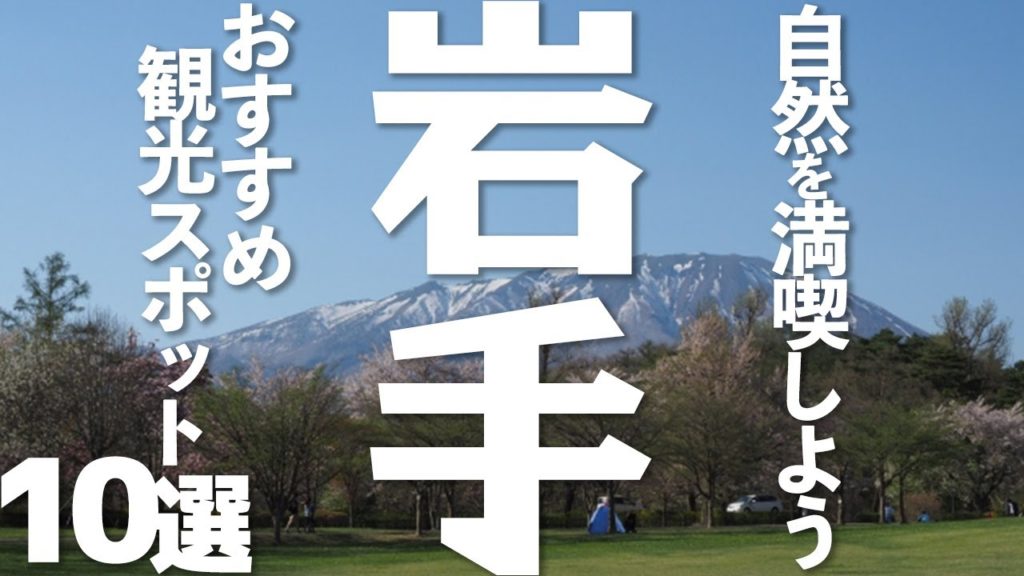 【岩手 観光】岩手のオススメ観光スポット10選 【岩手 観光】岩手のオススメ観光スポット10選