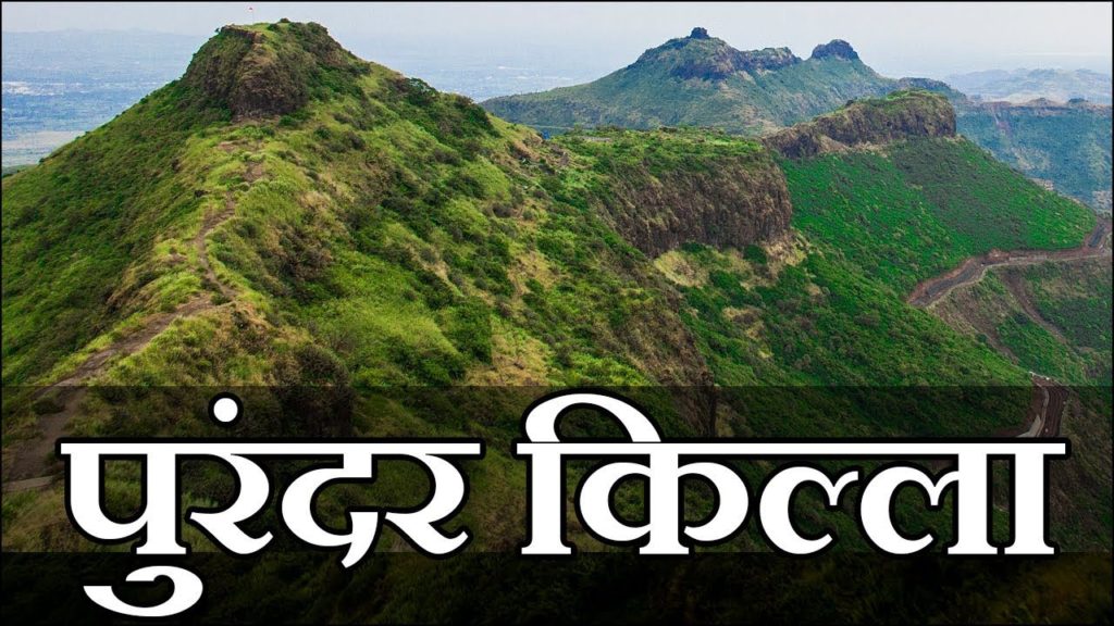 पुरंदर किल्ला | Purandar fort पुरंदर किल्ला | Purandar fort