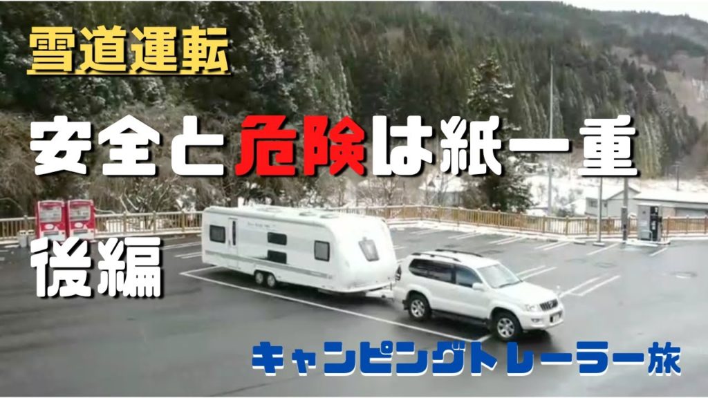 【雪道の危険性】出掛けることが多ければ多いほど、経験したことのない場面にも出会します。沢山の経験し、やっぱり旅はやめられないですね。今回は、雪道での体験の後編になります。