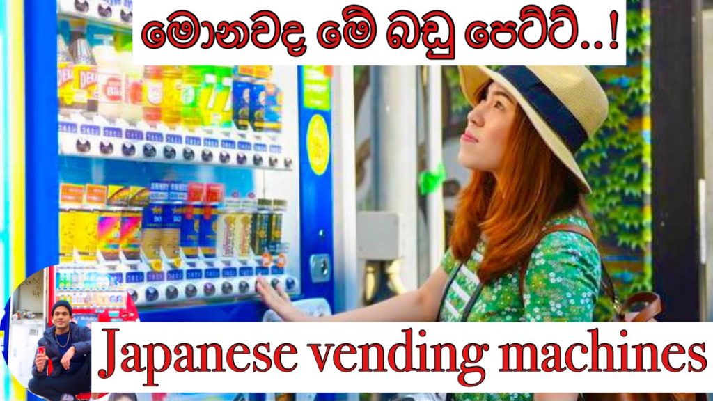 Top vending machines in tokyo japan | ජපානෙ තියෙන බීම මැශින් | 自動販売機🍷