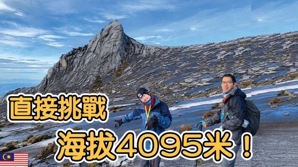挑戰馬來西亞最高峰神山！沒有訓練可以征服神山嗎！ ？ 【海拔4095米】EP 206