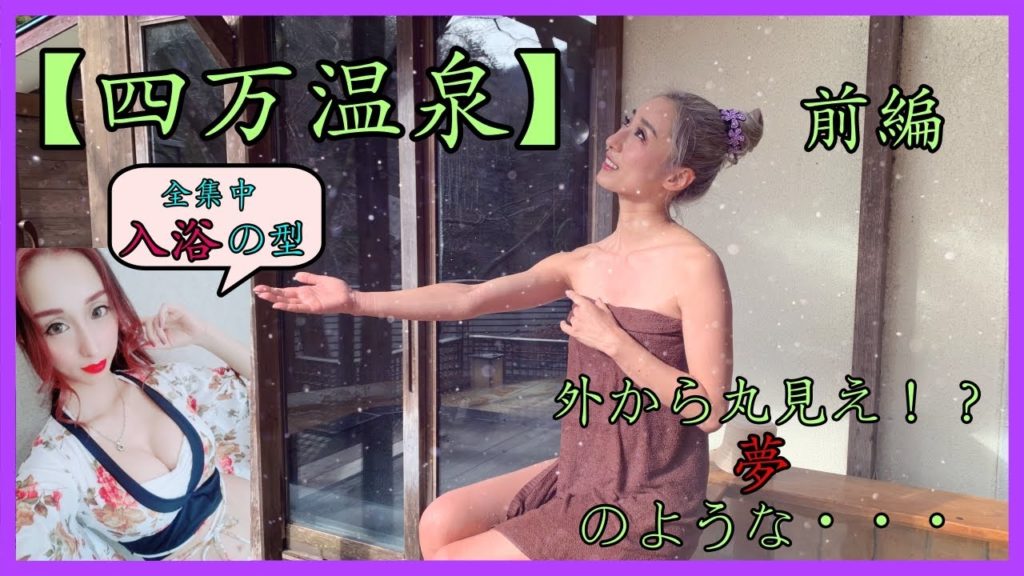 【温泉女子】【神回】【４K】入浴シーン必見！千と千尋の神隠しのモデル！？秘湯！群馬県四万温泉にモデルと行ってみた！！【四万温泉】【つるや】【大人の休日クラブの撮影場所】GIRLS　TRAVEL　＃5