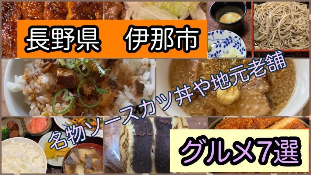 【長野県　伊那市】グルメ7選　Inacity Gouemet-trip【Nagano Japan】