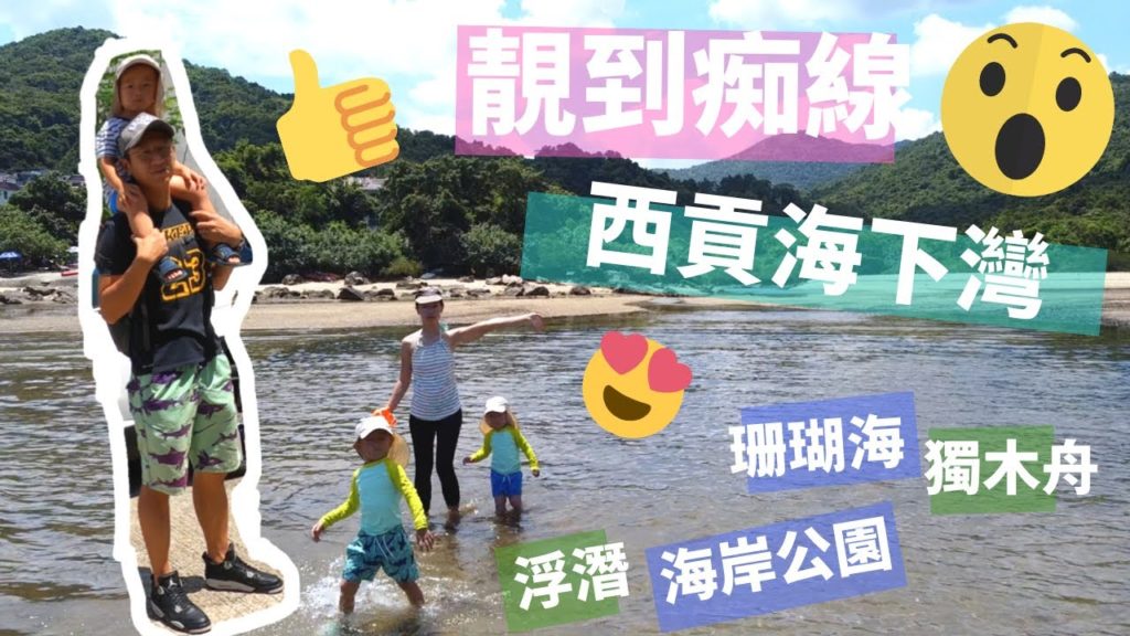 ［香港好去處］西貢海下灣海岸公園、獨木舟、浮潛、珊瑚海！靚到痴線！去完再去！