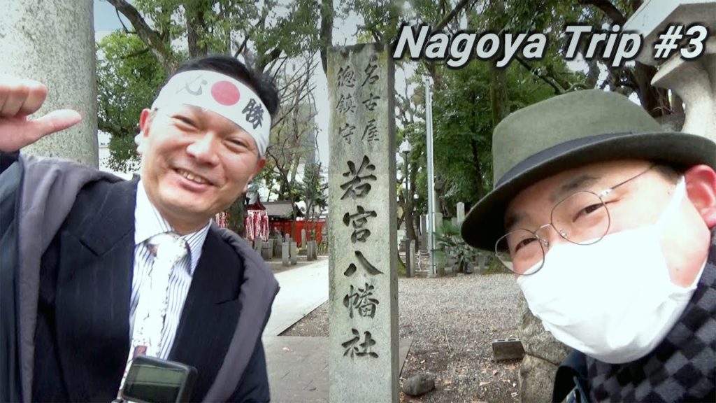 【Wakamiya Hachiman shrine Episode 1《Nagoya Trip#3》】《Worship》The travel what is starting by 2 males