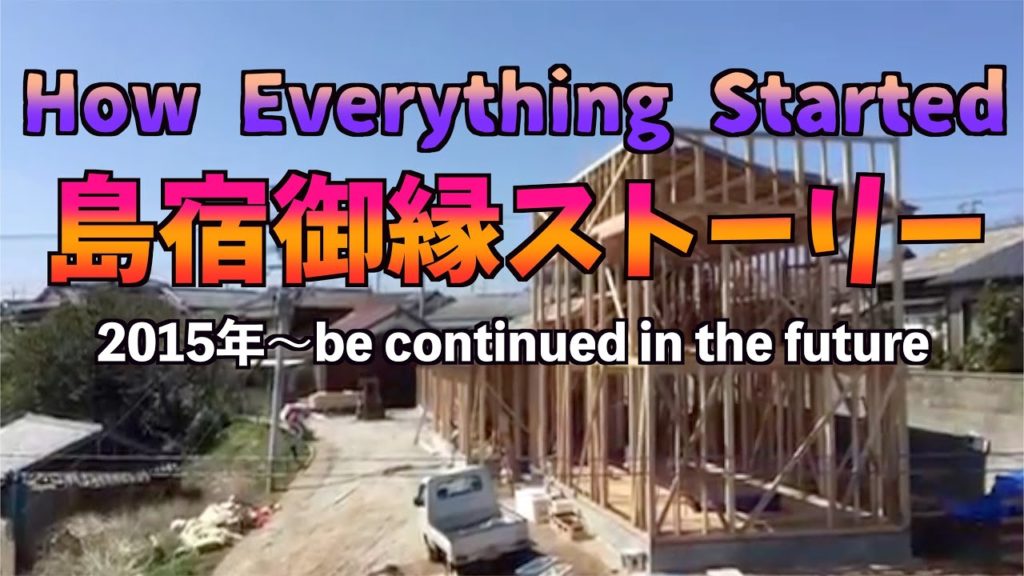 2015年から始まった島宿御縁ストーリー、旅館が建つまで記 【地方移住、離島移住】 2015年から始まった島宿御縁ストーリー、旅館が建つまで記 【地方移住、離島移住】