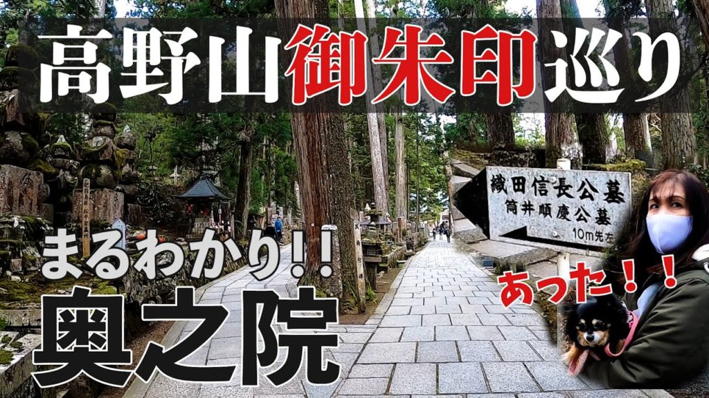 【高野山 奥の院】戦国武将の眠る参道を通り、日本仏教最大の聖地へ　初詣の参考にもどうぞ！