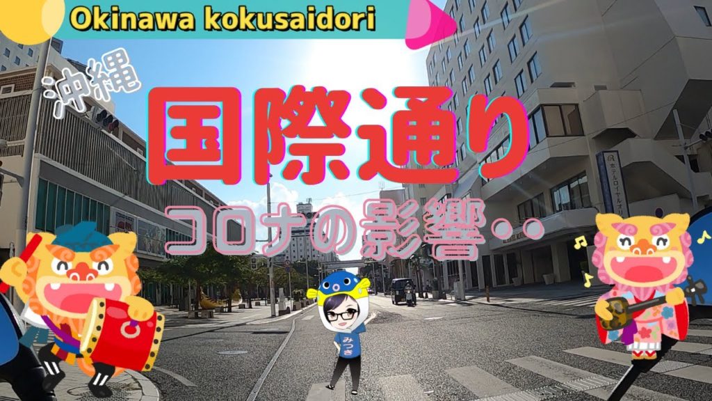 沖縄国際通り（ＯｋｉｎａｗａＫｏｋｕｓａｉｄｏｒｉ）