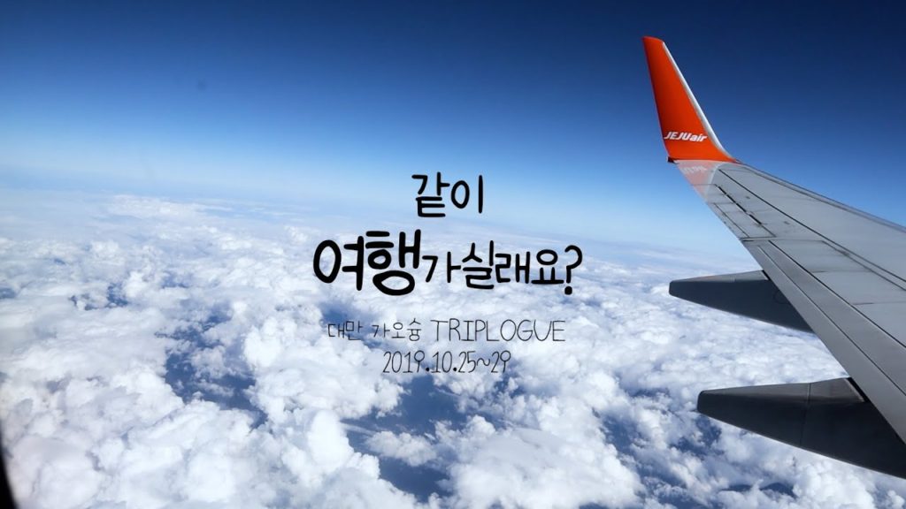 랜선여행✈친구랑 대만 가오슝 4박 5일 여행브이로그 티저🧳(2019.10.25~29)