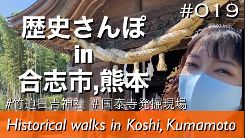 #019. Historical walks in Koshi City, Kumamoto | Takaba Hiyoshi Shrine and Temple Ruins #019. Historical walks in Koshi City, Kumamoto | Takaba Hiyoshi Shrine and Temple Ruins