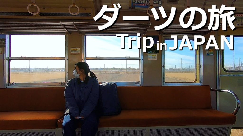 【ダーツの旅】携帯電話も無しで女性と旅行したら無人駅に到着した【小湊鉄道】 【ダーツの旅】携帯電話も無しで女性と旅行したら無人駅に到着した【小湊鉄道】