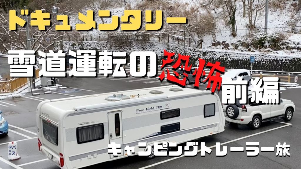 【雪道でのアクシデント】旅に出ると多少のアクシデントはつきものです。それを楽しめるか楽しめないかで旅の思い出も変わってきます。今回は、雪道での体験を２話に渡ってお伝えしていきます。