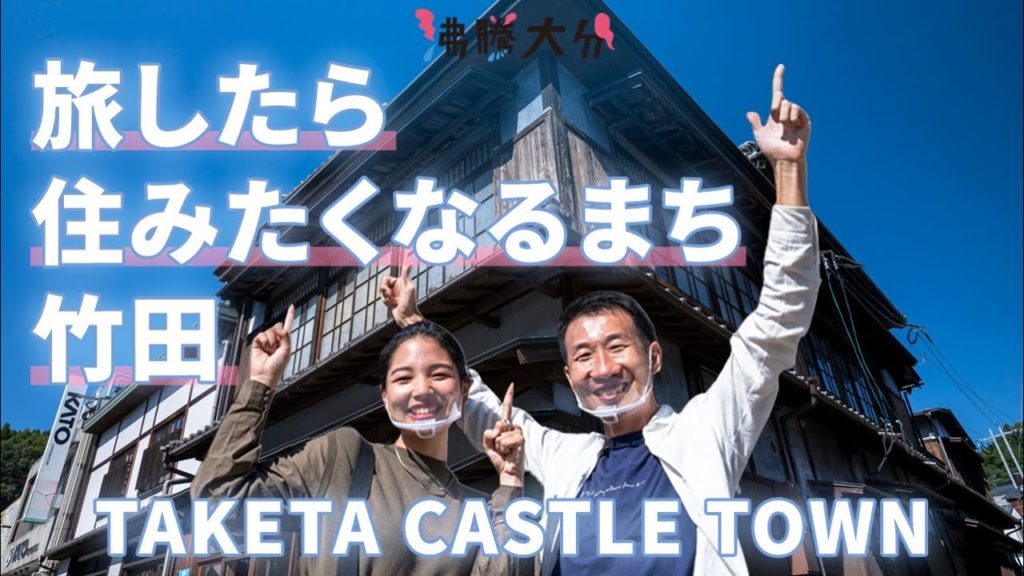 旅したら住みたくなる城下町 竹田|大分県 旅したら住みたくなる城下町 竹田|大分県
