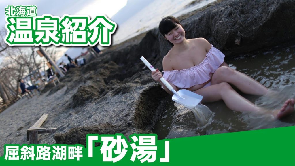 【温泉紹介】子供と1日過ごせる温泉♨屈斜路湖畔「砂湯」hotsprings ONSEN JAPAN 【温泉紹介】子供と1日過ごせる温泉♨屈斜路湖畔「砂湯」hotsprings ONSEN JAPAN