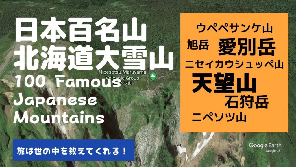 【旅は世の中を教えてくれる！】日本百名山 / 北海道 / 大雪山 - 100 Famous Japanese Mountains / Hokkaido / Daisetsuzan