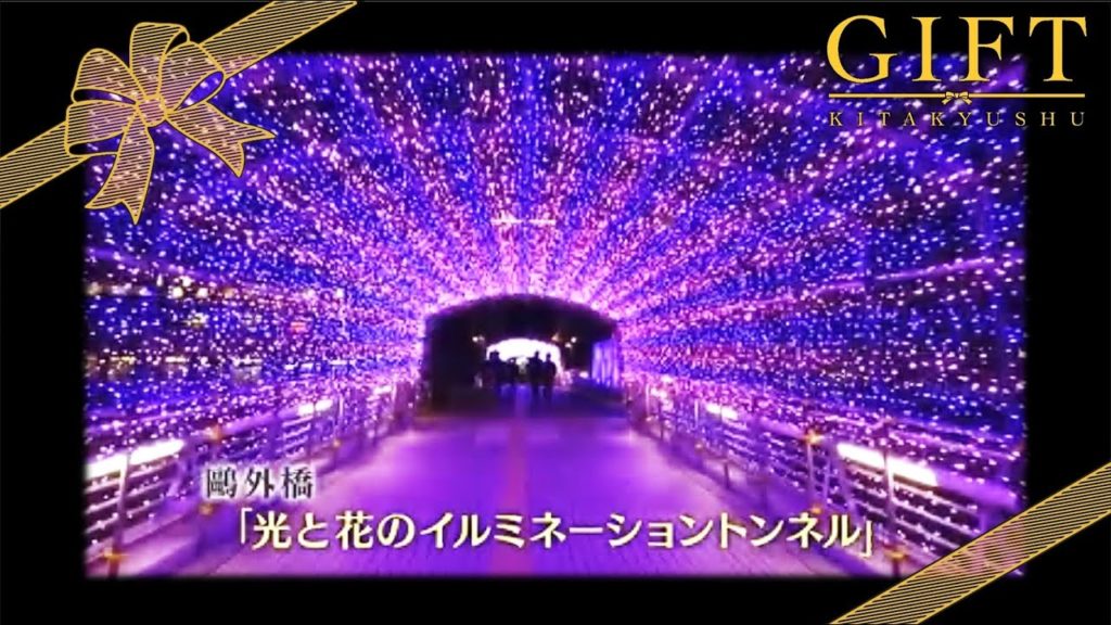 【GIFT北九州】街を、心を明るくする、小倉のイルミネーションをお楽しみください。 【GIFT北九州】街を、心を明るくする、小倉のイルミネーションをお楽しみください。