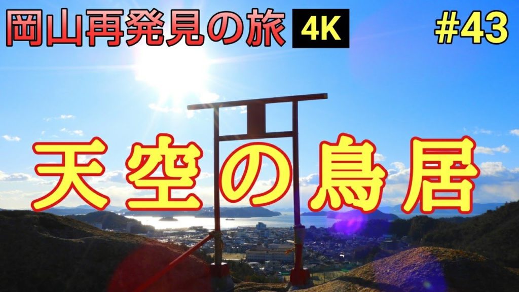 【岡山再発見の旅】知る人ぞ知るインスタ映えの最新スポット『天空の鳥居』