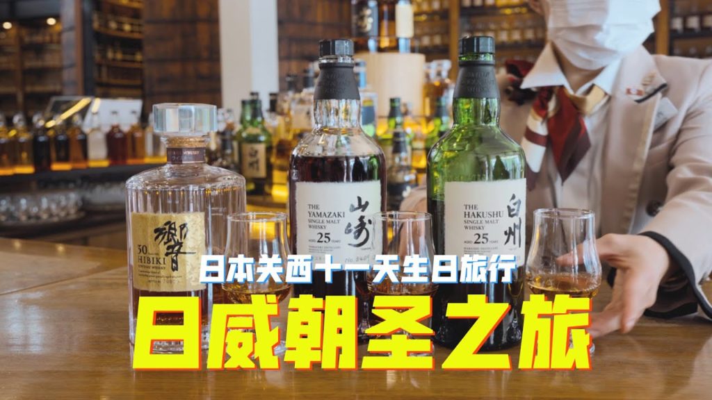 Japan Trip: Suntory Yamazaki Distillery 日本威士忌圣地——山崎蒸馏所 | 伏见稻荷大社 | 京都百年町家咖啡屋 | 日本关西11天生日旅行EP.6 Japan Trip: Suntory Yamazaki Distillery 日本威士忌圣地——山崎蒸馏所 | 伏见稻荷大社 | 京都百年町家咖啡屋 | 日本关西11天生日旅行EP.6