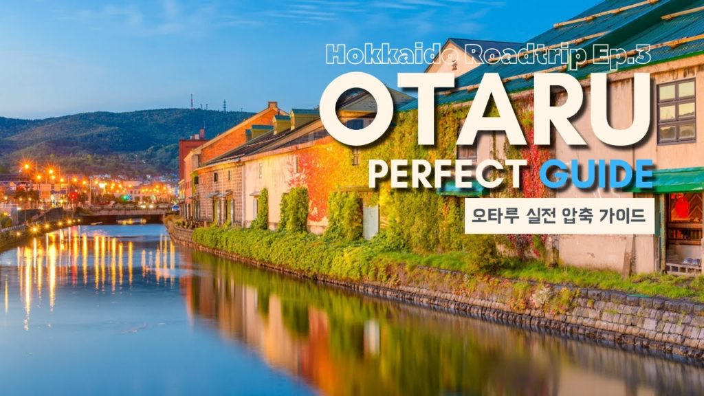 Otaru City (오타루) | Canal, Sushi, Music box and Pastries (가이드 설명 및 브이로그)