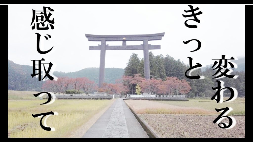 【遠隔参拝】浄土への入り口からよみがえりの聖地へ 熊野本宮大社 大斎原 【Power spot】Kumano Shrine Tanabe City Wakayama Japan 【遠隔参拝】浄土への入り口からよみがえりの聖地へ 熊野本宮大社 大斎原 【Power spot】Kumano Shrine Tanabe City Wakayama Japan