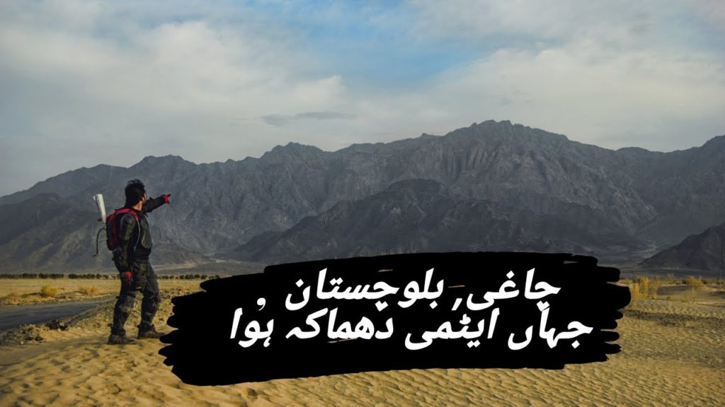 Balochistan Documentary - Season 2 Episode 10 (Taftan to Chaghi) - Nuclear bomb Blast